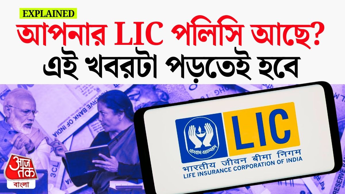 এলআইসির শেয়ার বেচার তাৎপর্য জানুন।
