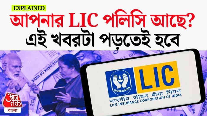 এলআইসির শেয়ার বেচার তাৎপর্য জানুন।