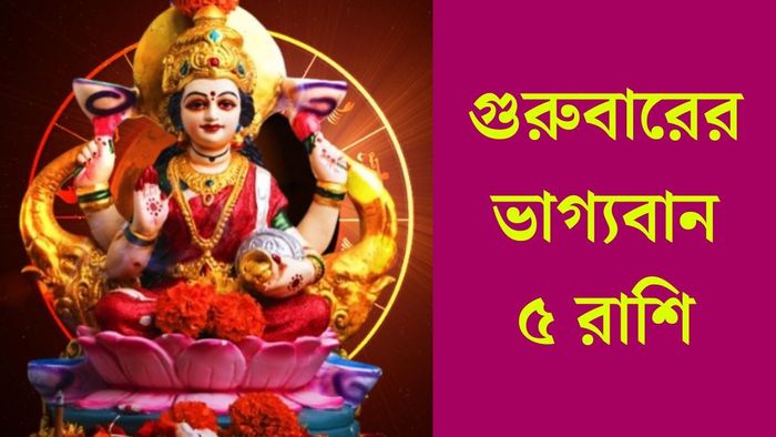 গুরুবারের ভাগ্যবান ৫ রাশি