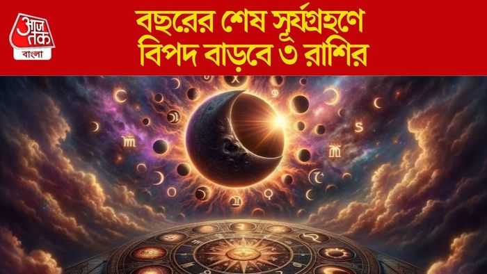 বছরের শেষ সূর্যগ্রহণে বিপদ বাড়বে