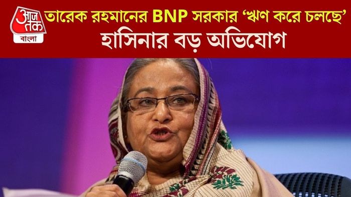 তারেক রহমানের BNP সরকার ‘ঋণ করে চলছে’, হাসিনার বড় অভিযোগ