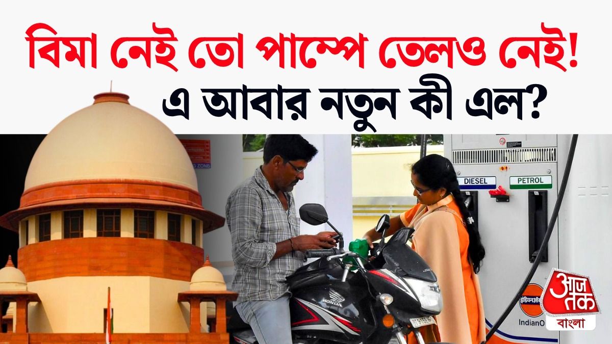No Insurance, No Fuel, এবার সুপ্রিম কোর্ট যে প্রস্তাব দিল সরকারকে