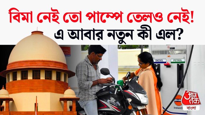 সুপ্রিম কোর্টের প্রস্তাব বিমা নেই তো তেলও নেই।
