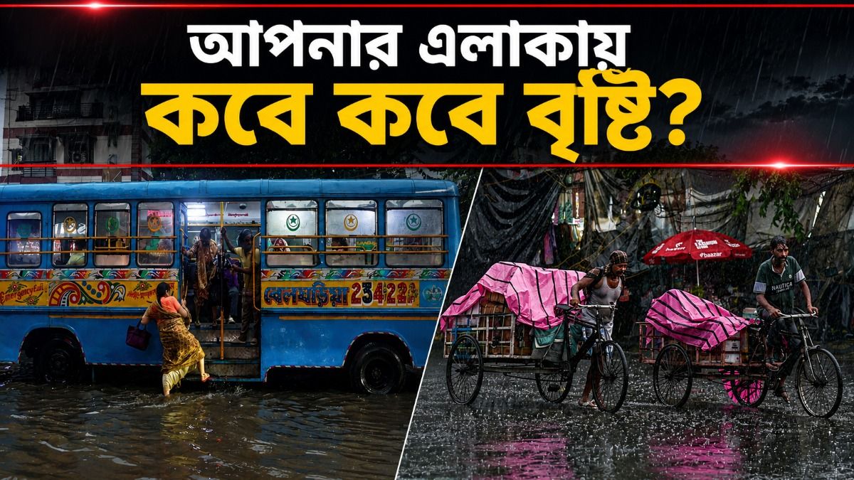শনিবার পর্যন্ত রাজ্যজুড়ে বৃষ্টি, কোন জেলায় কবে ভারী বর্ষণ? পূর্বাভাস 