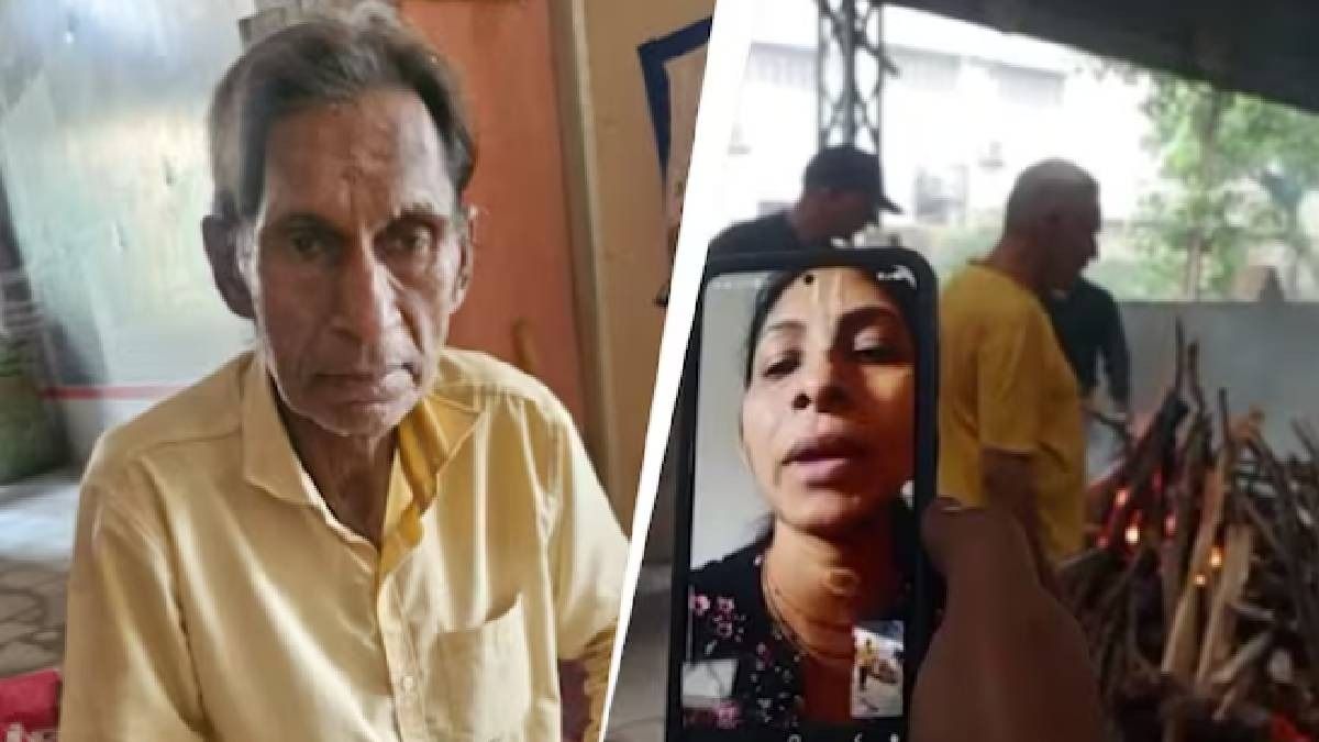 'সময় নেই', ভিডিওকলেই বাবার শেষকৃত্য দেখলেন 'উচ্চশিক্ষিতা' মেয়েরা, Viral ভিডিওতে নিন্দার ঝড়