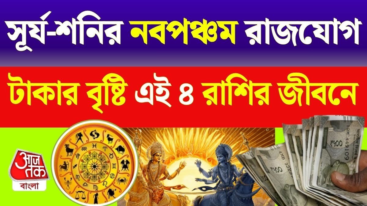 ৭ অগাস্ট সূর্য-শনির অতি শুভ নবপঞ্চম রাজযোগ, এই ৪ রাশি হবে সোনায় সোহাগা