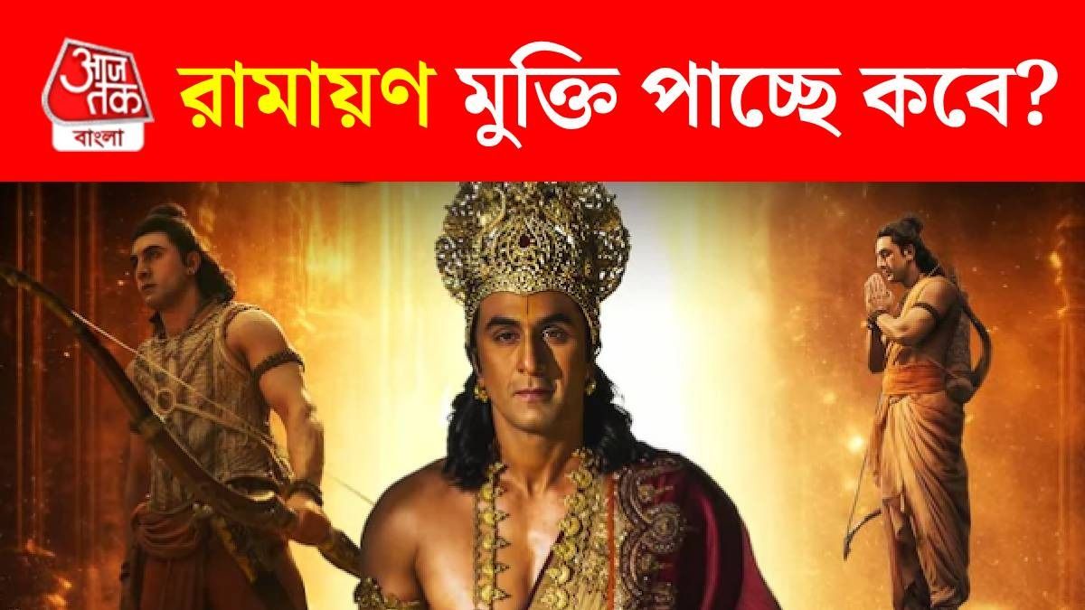দীপাবলির মুখেই রিলিজ করছে রণবীরের 'রামায়ণ', কত তারিখ? ঘোষণা করা হল