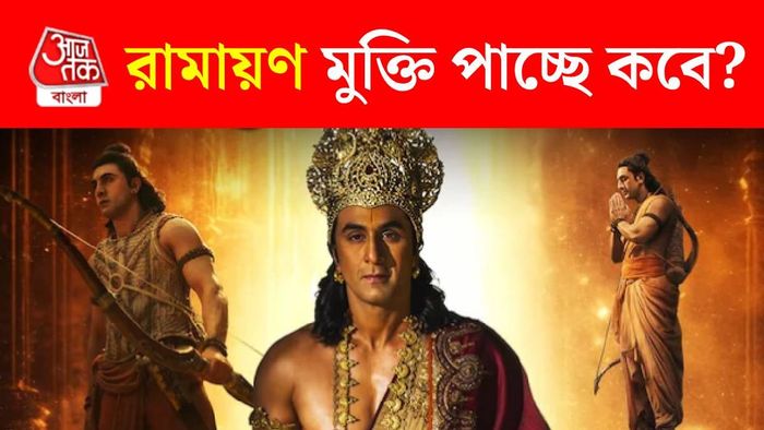রামায়ণ মুক্তি পাচ্ছে কবে?
