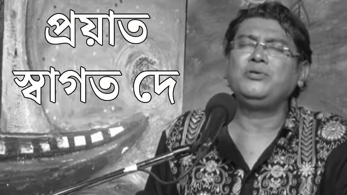 প্রয়াত স্বাগত দে