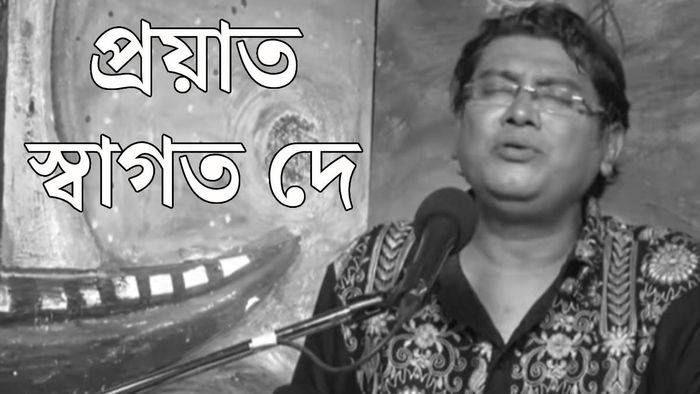 প্রয়াত স্বাগত দে