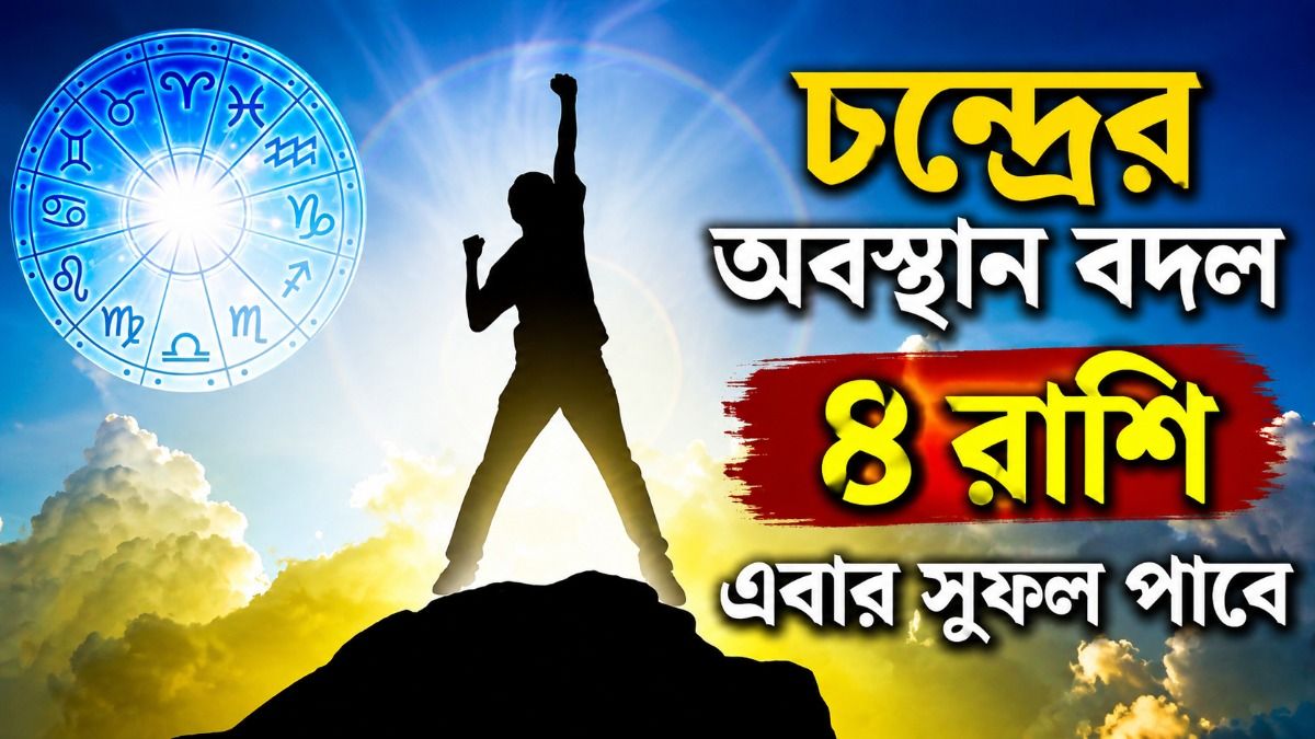 চন্দ্রের গোচরে এবার মালামাল ৪ রাশি, শুরু হল সোনালী সময়