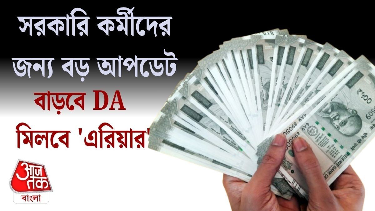 উত্‍সবের মরসুমেই ৩% DA বাড়ার সম্ভাবনা, কত মাইনে বাড়তে পারে সরকারি কর্মীদের?