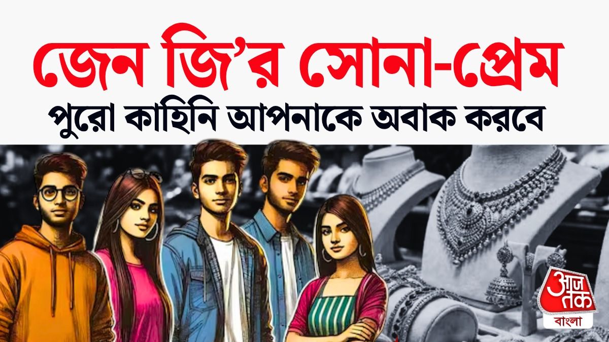জেন জির সোনা প্রেম