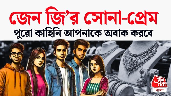 জেন জির সোনা প্রেম