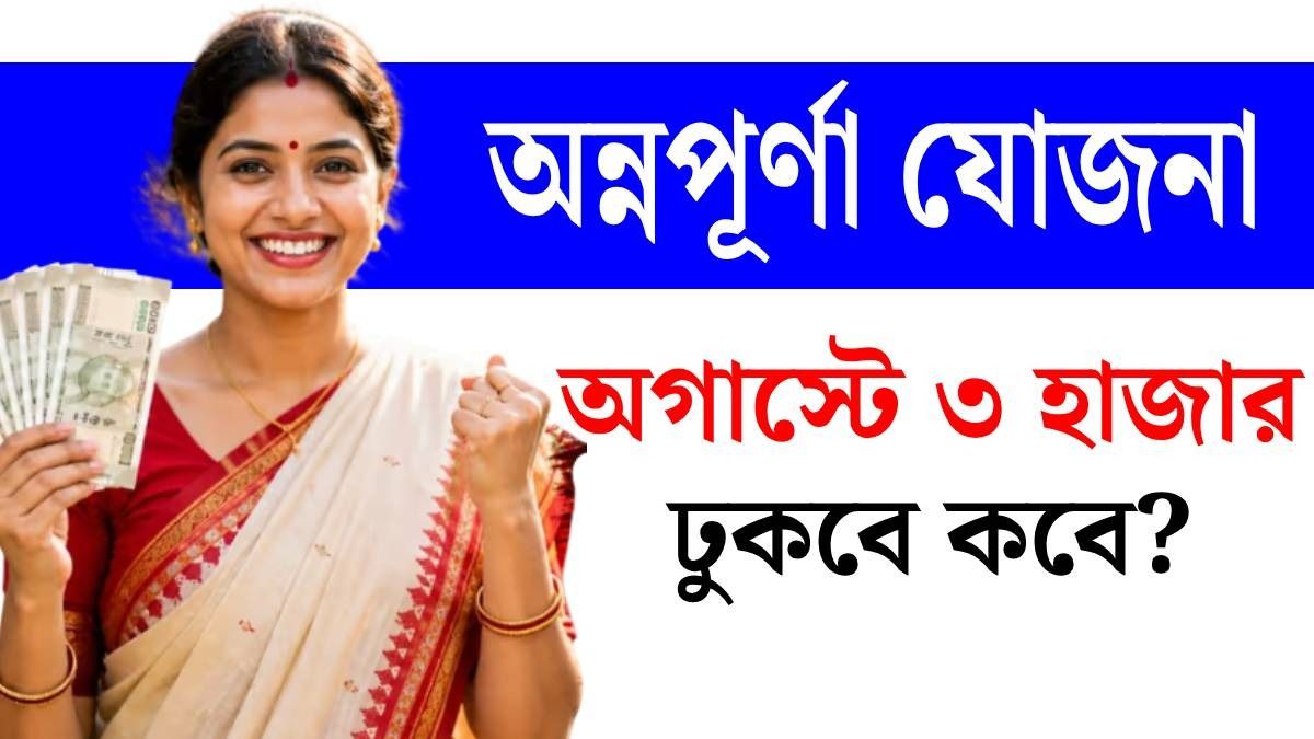 অন্নপূর্ণা যোজনার টাকা অগাস্টে এখনও কেন ঢুকল না, কবে সব ঠিক হবে? জেনে নিন