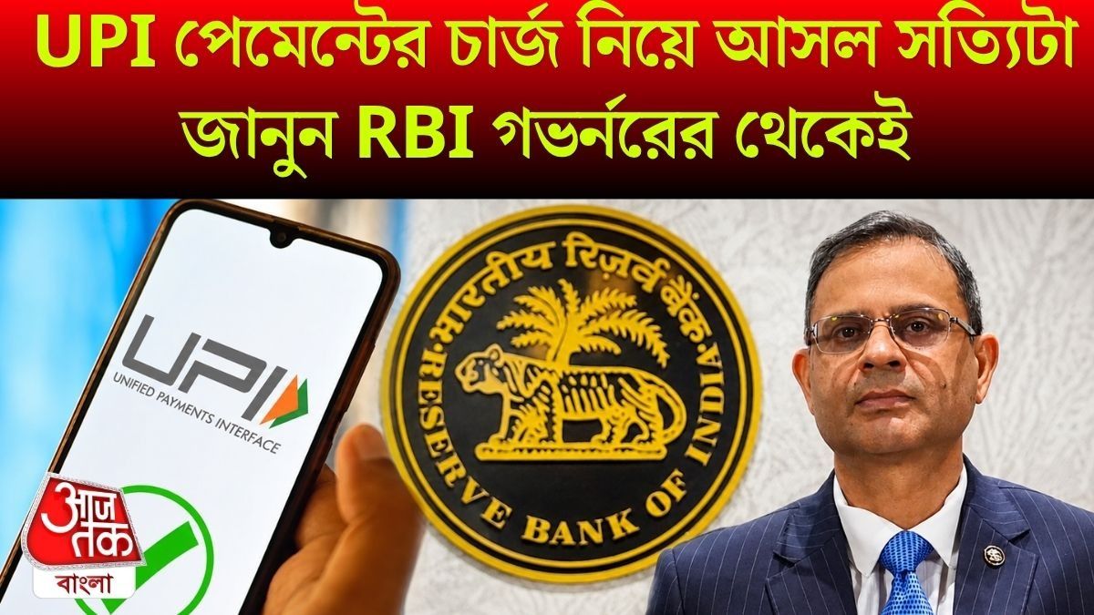 ২০০০ টাকার উপর UPI পেমেন্টে কি চার্জ লাগবেই? বিষয়টি স্পষ্ট করলেন RBI গভর্নর