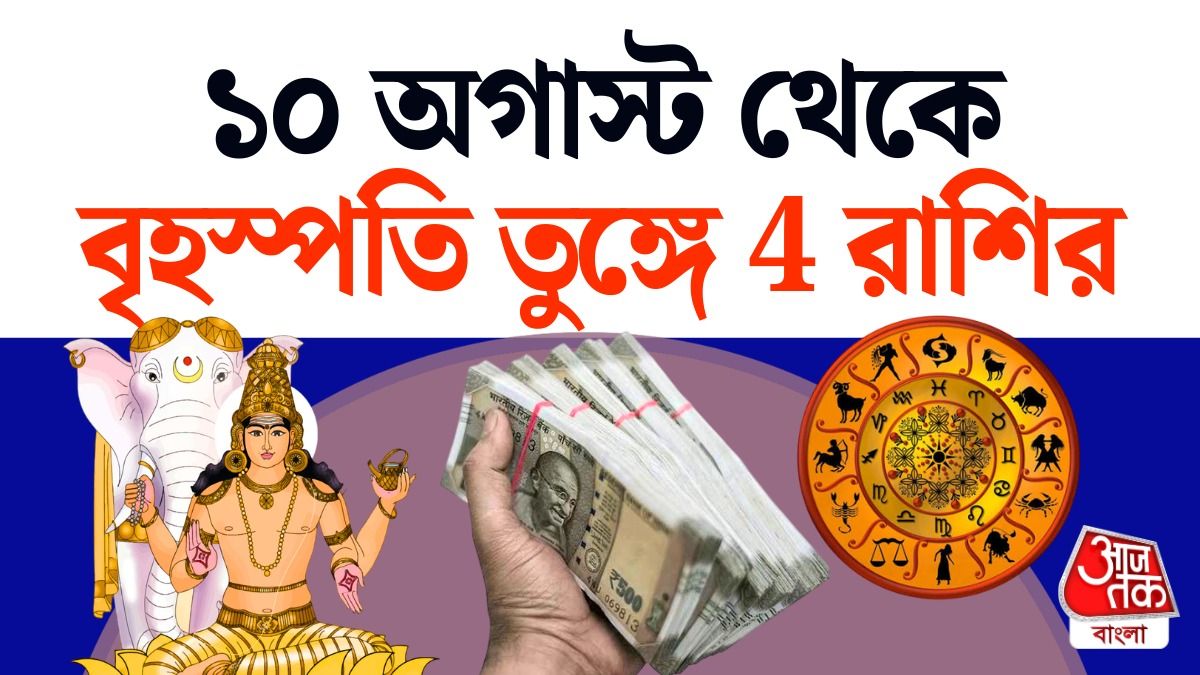 প্রবল ধনযোগ, দেবগুরুর উদয়ে কপাল খুলছে 4 রাশির