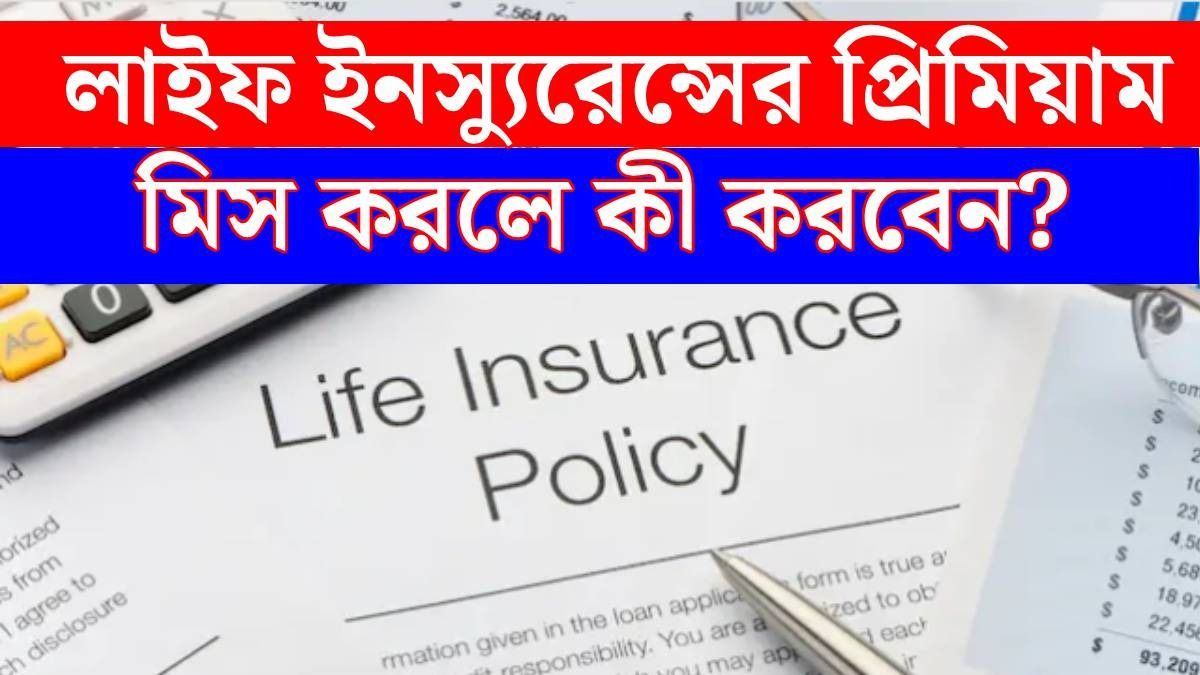 লাইফ ইনস্যুরেন্সের প্রিমিয়াম মিস করলে কি পলিসির টাকা আর পাবেন না? বিপদের আগেই জানুন