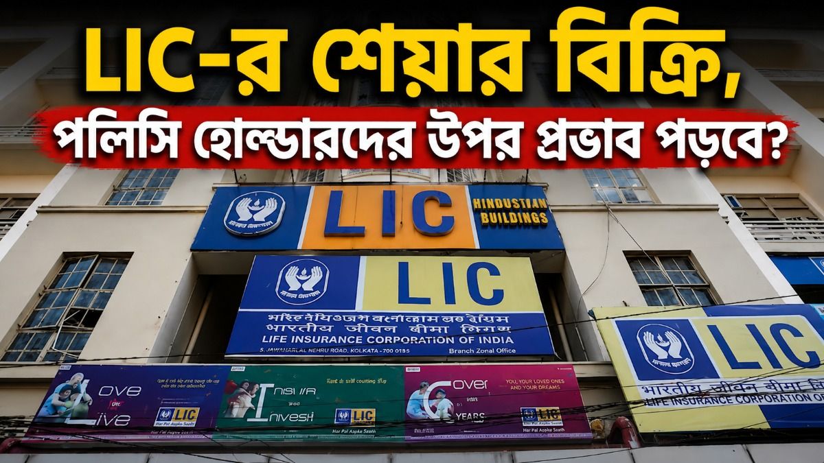 চূড়ান্ত গোপনীয়তা বজায় রেখে LIC-র শেয়ার বিক্রি সরকারের, কারণটা কী? সামনে এল সত্যি 