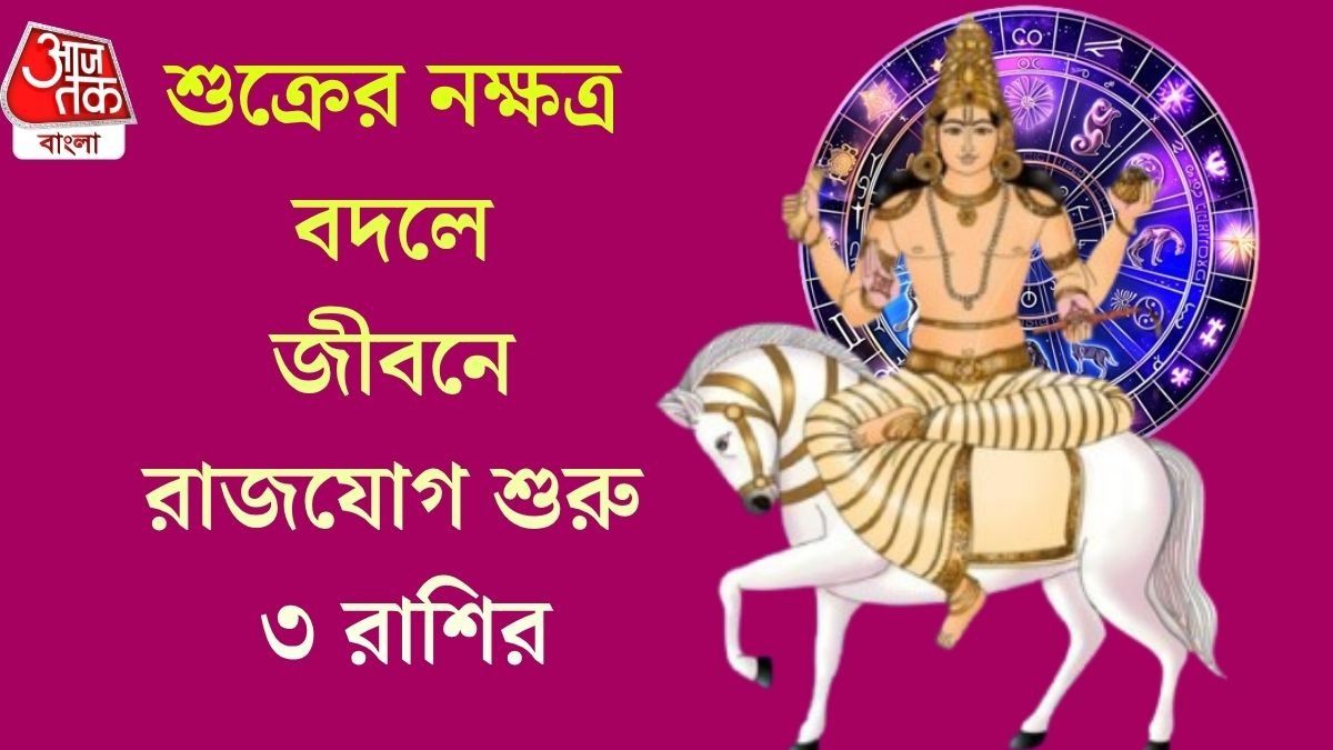 ১১ অগাস্ট থেকে খেলা দেখাবেন শুক্রদেব, ৩ রাশির কপাল ফিরবে রাতারাতি