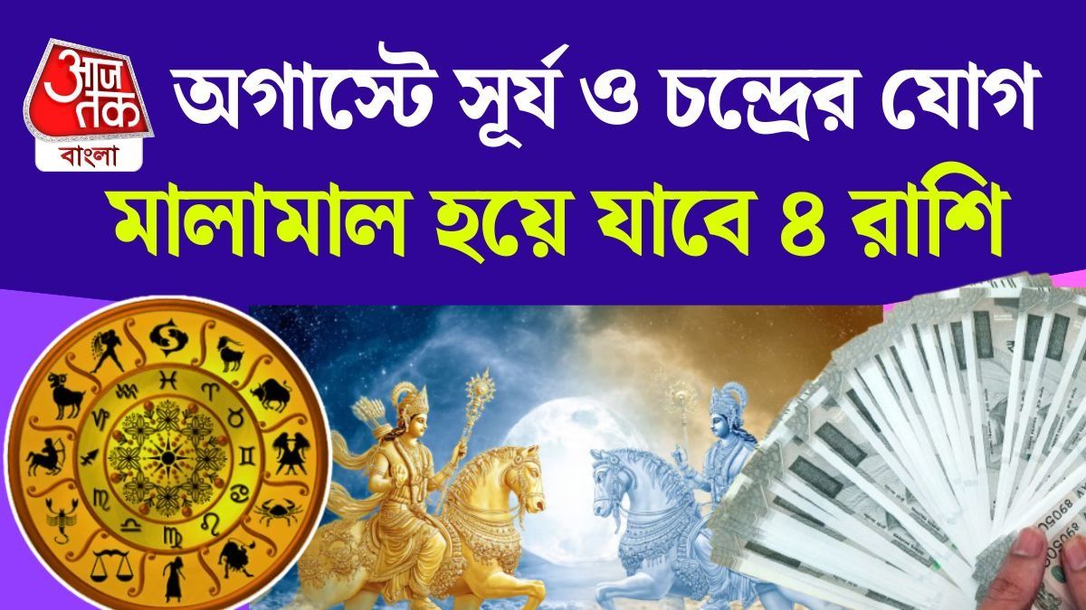 ১৭ অগাস্ট সূর্য ও চন্দ্রের বৈধৃতি যোগ, ৪ রাশির টাকার কষ্ট শেষ, কাটবে বাধা
