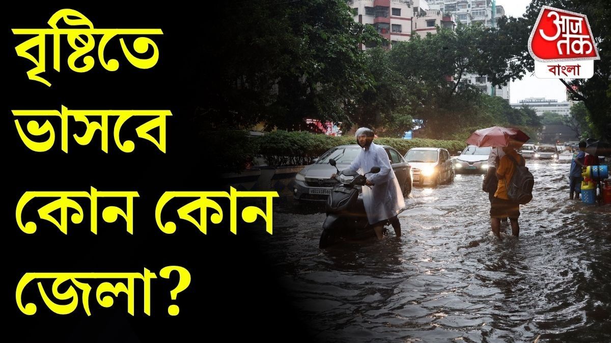 রবিবার পর্যন্ত তুমুল বৃষ্টির পূর্বাভাস, কোন কোন জেলায় জারি অ্যালার্ট? স্পেশাল বুলেটিন