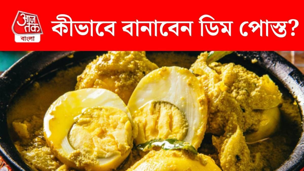 গরম ভাতে মেখে খান টেস্টি ডিম পোস্ত, এই পদ বানানোর রেসিপি জানুন  