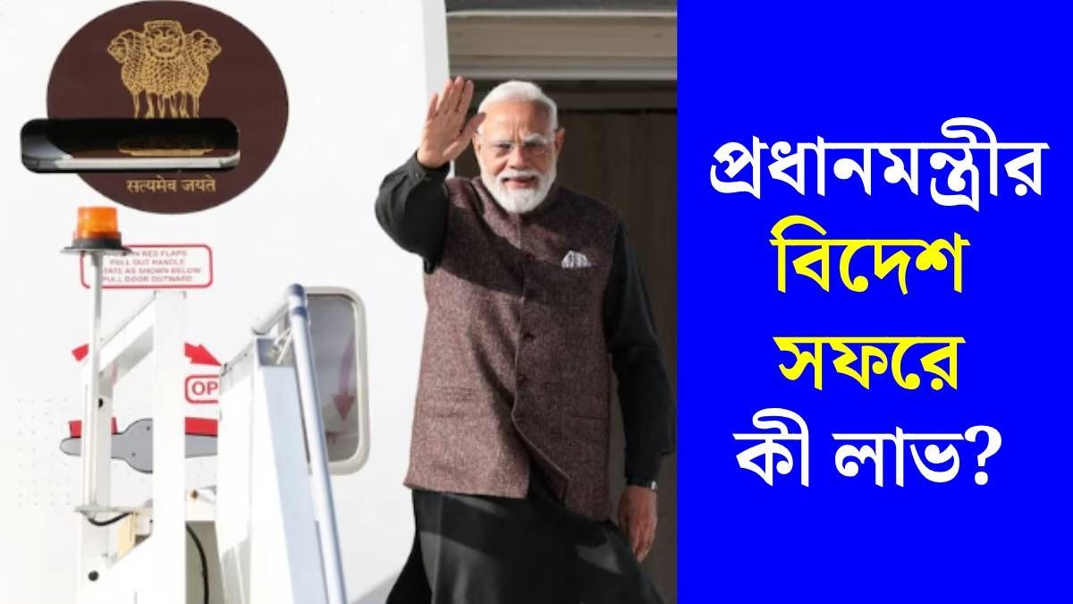 প্রধানমন্ত্রী নরেন্দ্র মোদীর বিদেশ যাত্রায় কত খরচ হয়েছে? জানিয়ে দিল সরকার