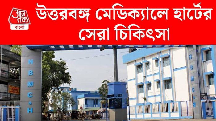 উত্তরবঙ্গ মেডিক্যালে ক্যাথল্যাব