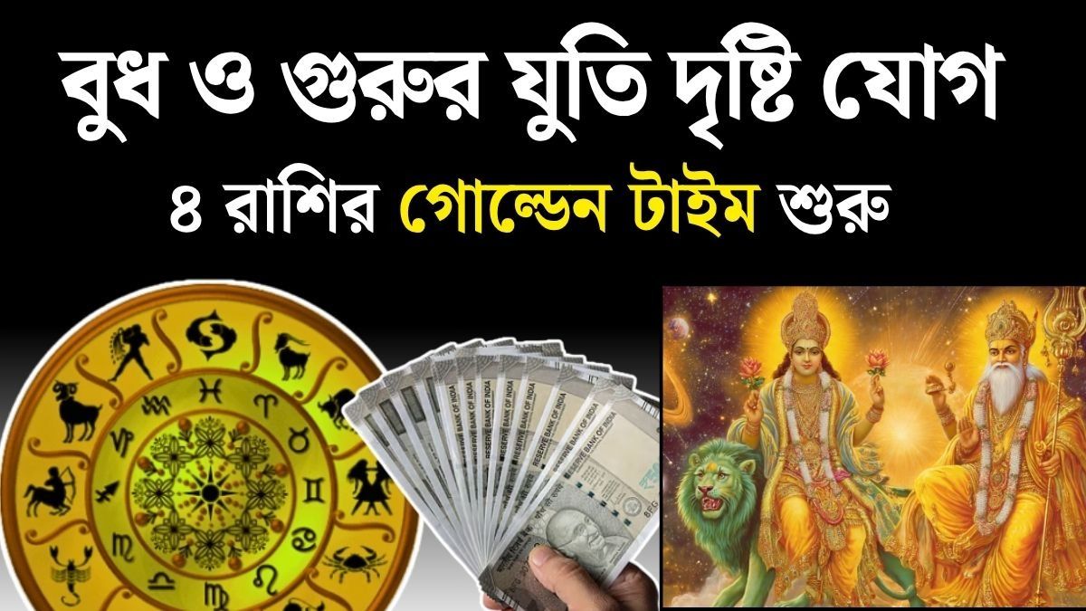 ১৫ অগাস্ট বুধ ও গুরুর যুতি দৃষ্টি যোগ, ৪ রাশির চাকরিতে উন্নতি, ব্যবসায় বাম্পার লাভ