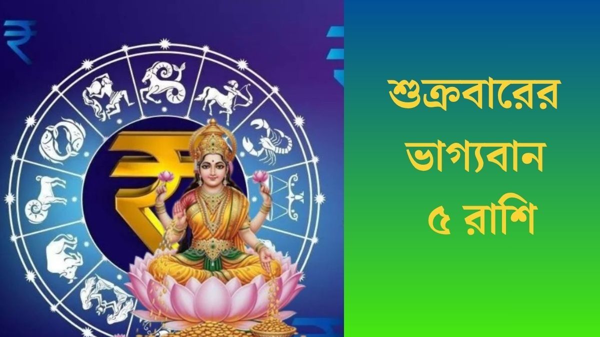শুক্রবারে গৌরী যোগ, বড় সাফল্য পাবেন ৫ রাশির জাতক