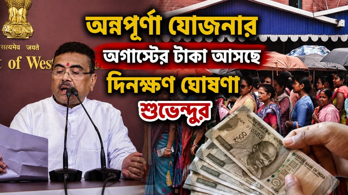 ১৭ অগাস্ট অ্যাকাউন্টে টাকা, ২ কোটি আবেদনের মধ্যে কারা পাবেন অন্নপূর্ণা? বললেন শুভেন্দু