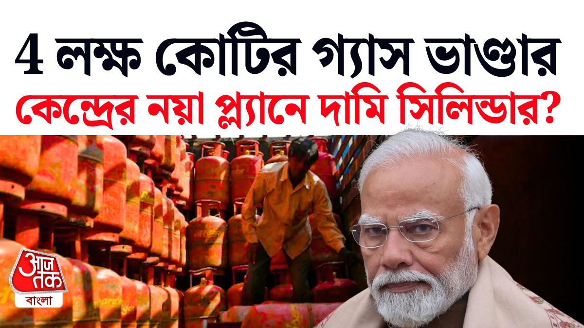 পাবলিকের কাছ থেকে LPG Cylinder এ অতিরিক্ত Charge 18 টাকা? কেন্দ্রের পুরো প্ল্যান বুঝুন 