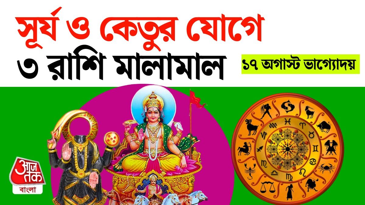 17 August থেকে সূর্য-কেতু সদয় 3 রাশিতে, খুলবে কপাল 