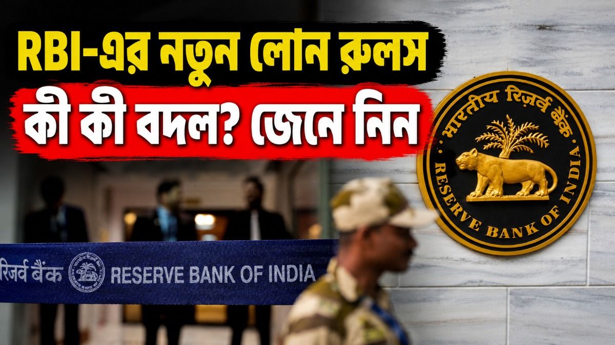লোন বাকি থাকলেও আর যা খুশি করতে পারবে না ব্যাঙ্ক, ২০২৭ থেকে নতুন নিয়ম