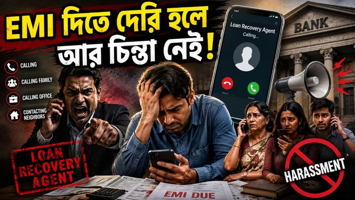 লোন রিকভারি নিয়ে আরবিআই-এর নতুন রুল
