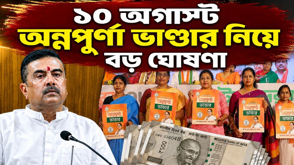 সেপ্টেম্বরেও অন্নপূর্ণার টাকা ঢুকতে দেরি হবে, অক্টোবর থেকে কত তারিখে পাবেন ৩ হাজার? 