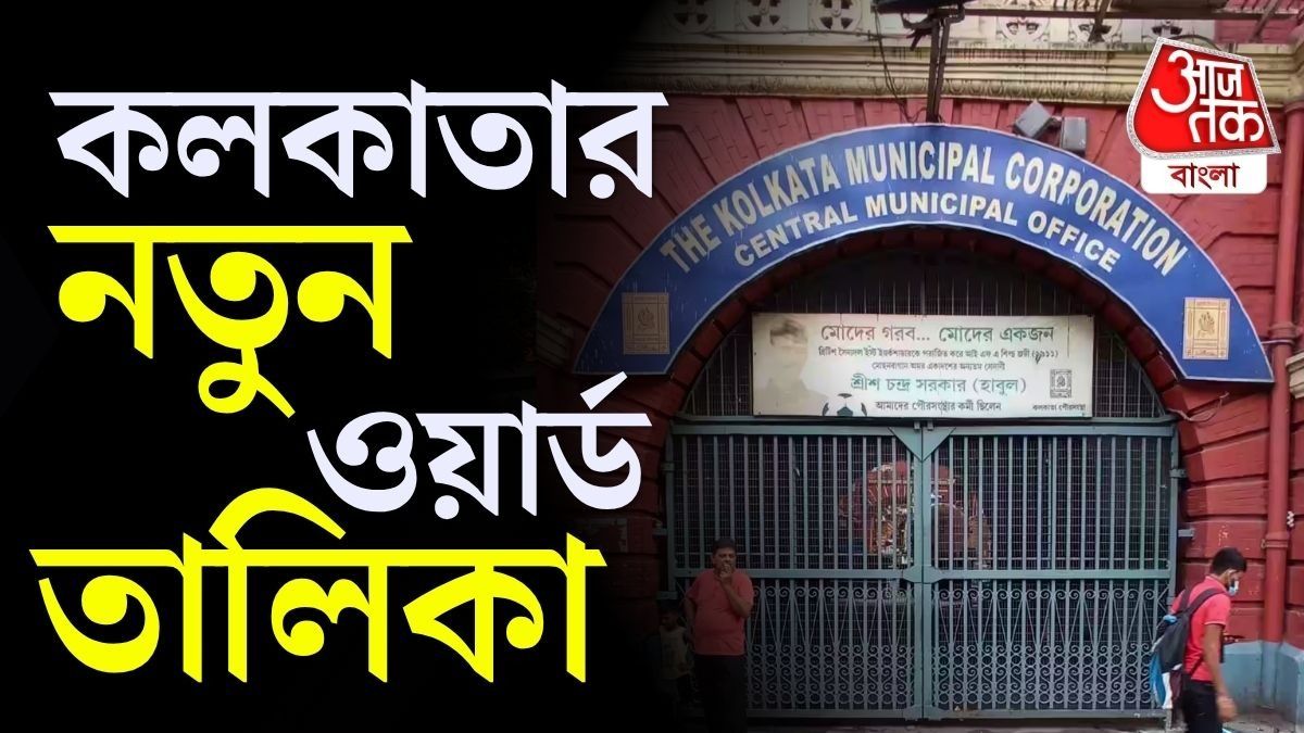 কলকাতার ২০৯ ওয়ার্ডের খসড়া প্রকাশ, দেখে নিন আপনার এলাকা কোন ওয়ার্ডে 