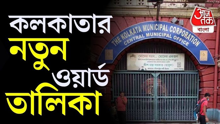 বদলে যাচ্ছে কলকাতার ওয়ার্ডের এলাকা