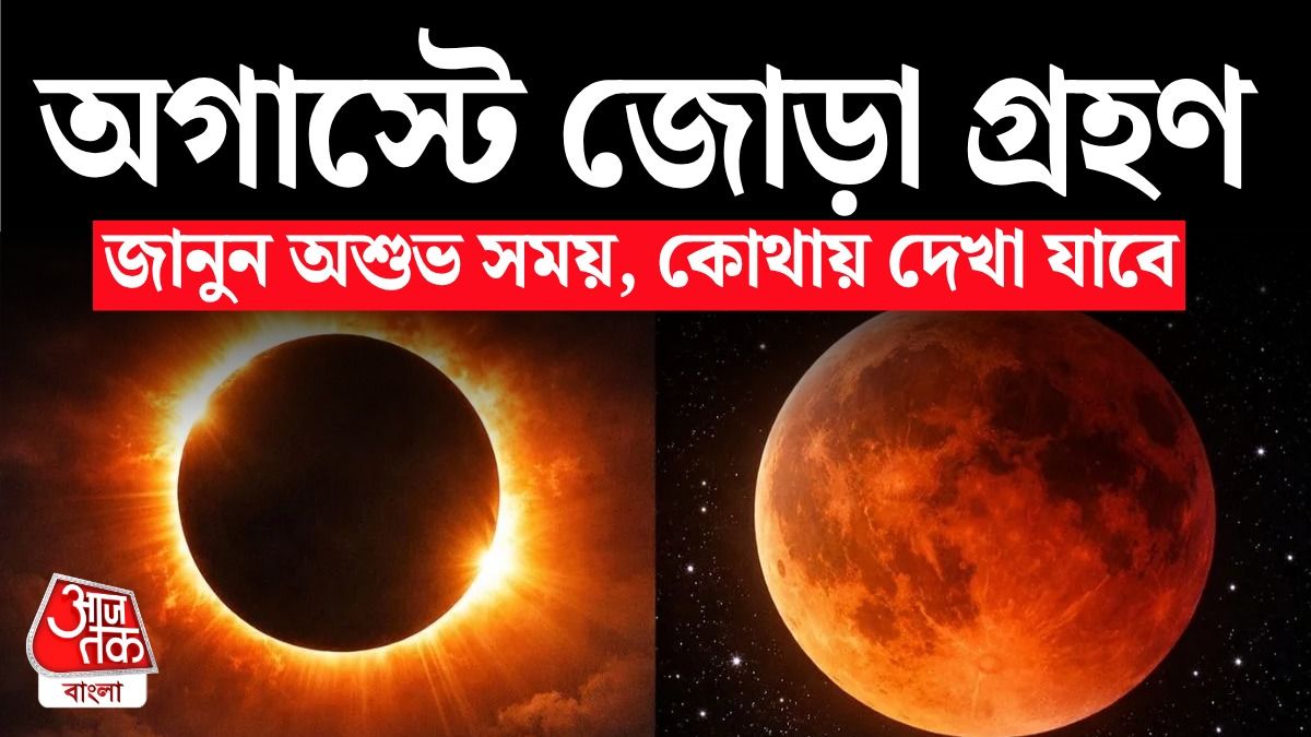 একই মাসে Chandra Grahan আর Surya Grahan, অশুভ সময়? কোথায় কোথায় দেখা যাবে?  