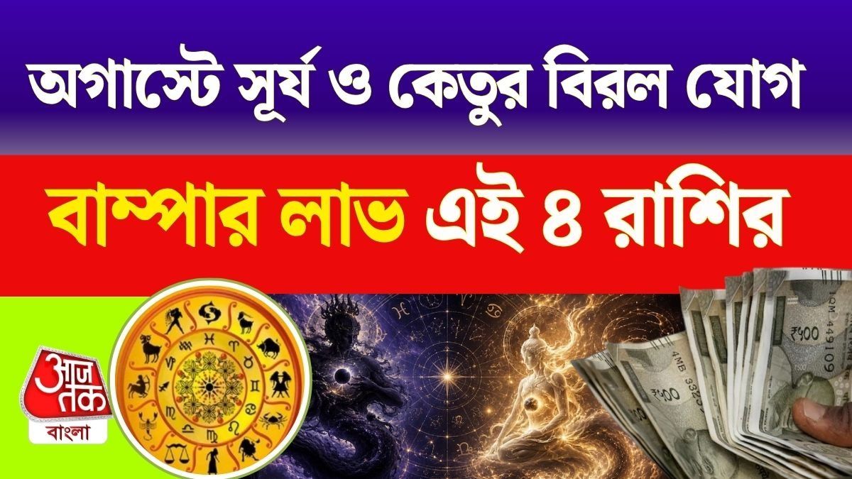 বহু বছর পর অগাস্টে কাছাকাছি আসছে সূর্য-কেতু, ৪ রাশির বিরাট আর্থিক উন্নতি 
