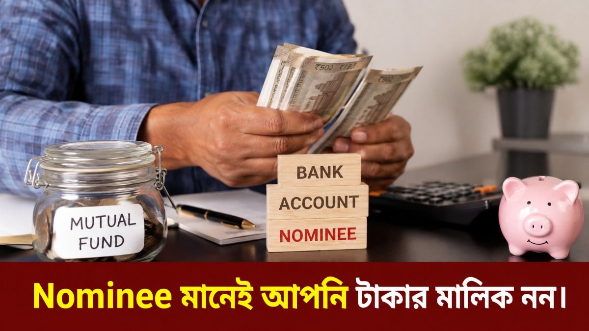 ব্যাঙ্কে নমিনি থাকলেই আপনি টাকার মালিক নন, তাহলে কে পাবেন সম্পত্তি? 