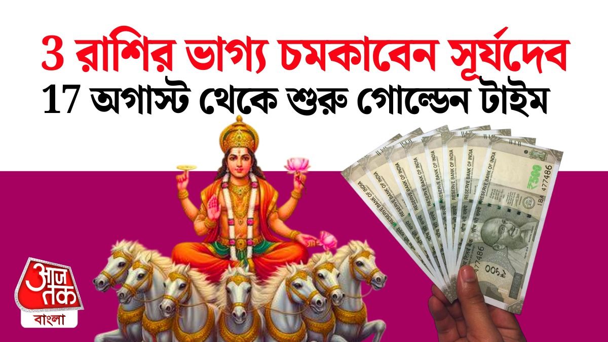 টানা এক মাস ধরে শুভ সময় 3 রাশির, 17 অগাস্ট থেকে বাম্পার লাভ