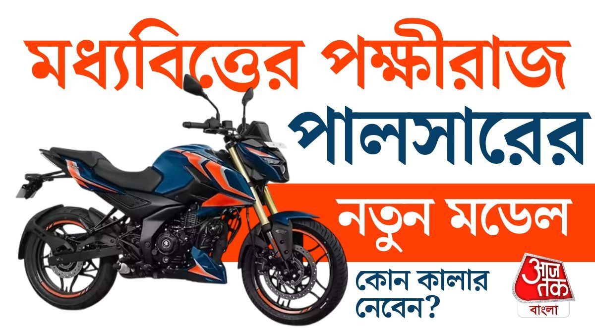 নতুন Pulsar N160 S এবং Pulsar N160 SS আনল Bajaj, দেড় লাখের মধ্যে Best Bike?