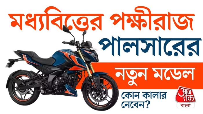 নতুন Pulsar N160 S এবং Pulsar N160 SS আনল Bajaj।