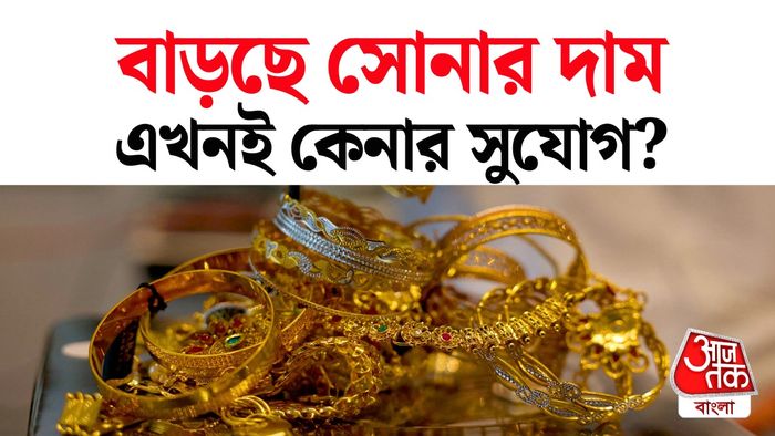 সোনার দাম ঊর্ধ্বমুখী হওয়ার কারণ জানুন।