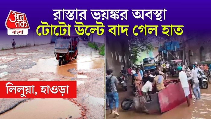 প্রায়শই সাইকেল, বাইক, টোটো দুর্ঘটনা ঘটছে।
