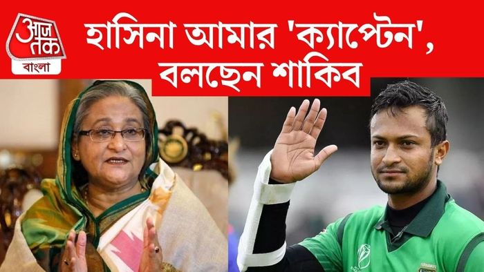 হাসিনা ও শাকিব আল হাসান