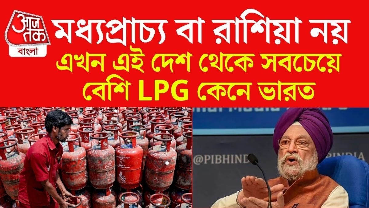ভারত কোন দেশ থেকে সবচেয়ে বেশি LPG কেনে? 99% লোকই জানেন না