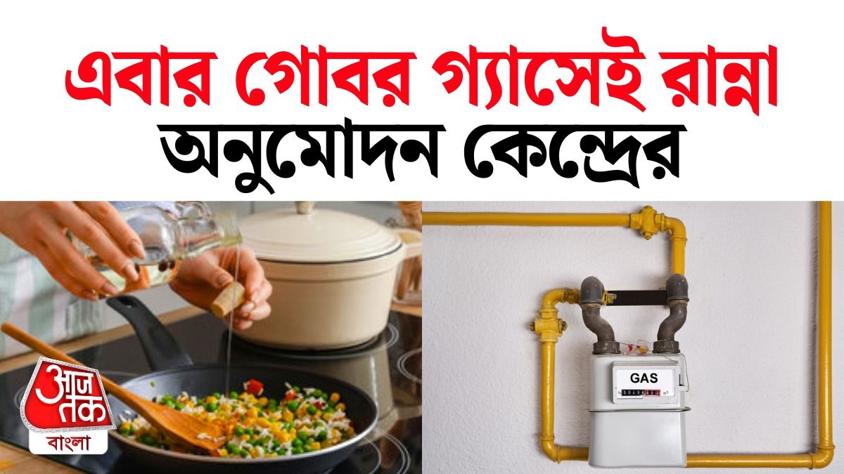 রান্না ও গাড়ির গ্যাসে এবার মিশবে 5% গোবর দিয়ে তৈরি গ্যাস, এসে গেল GOBARdhan 